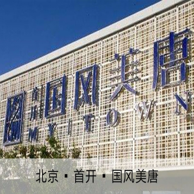北京 ? 首開 ? 國風美唐