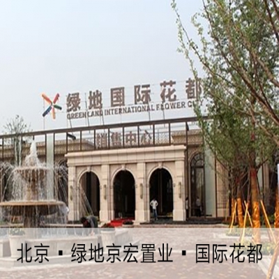 北京 ? 綠地京宏置業(yè) ? 國(guó)際花都