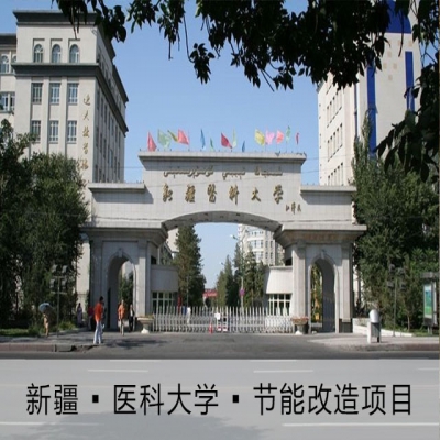 新疆 ?  醫(yī)科大學(xué) ? 節(jié)能改造項目