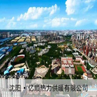 沈陽 ? 億順熱力供暖有限公司